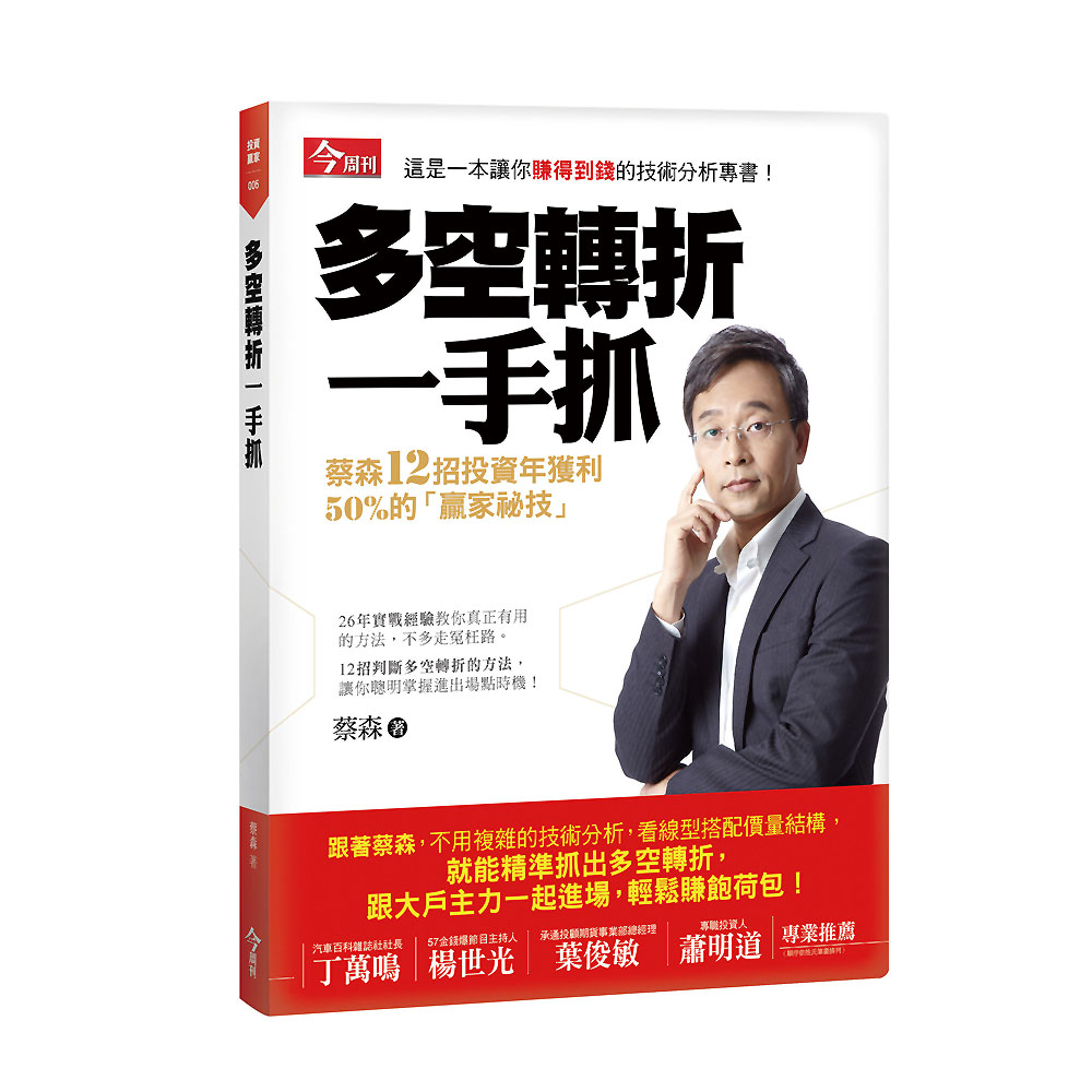 多空轉折一手抓：蔡森12招投資年獲利50%的贏家祕技