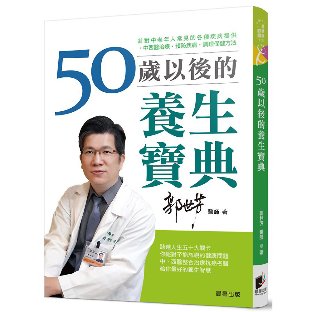 50歲以後的養生寶典：針對中老年人常見的各種疾病，提供中西醫治療、預防疾病、調理保健方法 | 拾書所