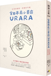 全日本最小書店URARA：在地的風景，多樣的可能 | 拾書所