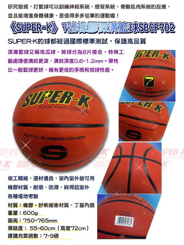 美國品牌【SUPER-K】7號橡膠深溝籃球SBCF702