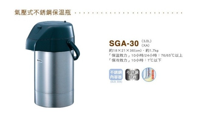 象印*3L*氣壓式不鏽鋼桌上型保溫瓶(SGA-30)