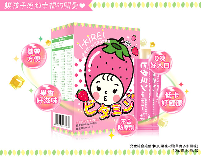 i-KiREi 兒童綜合維他命QQ果凍+鈣-草莓多多風味2盒組(共40條)