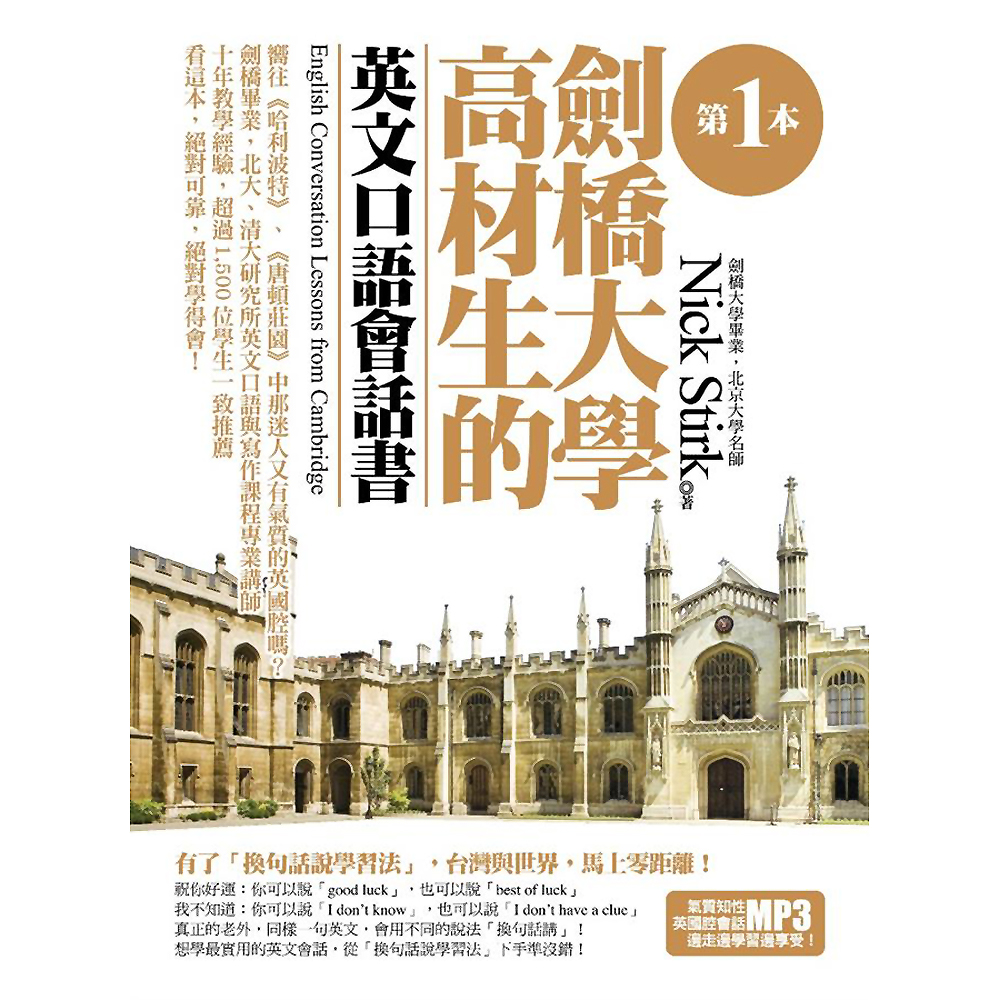 第一本劍橋大學高材生的英文口語會話書(附MP3) | 拾書所