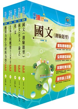 台電公司新進僱用人員（養成班）招考（土木工程）套書（不含建築工程概要、測量學概要）（贈題庫