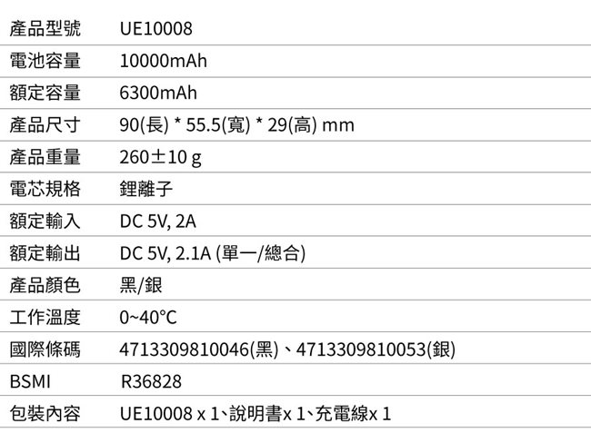 勁量 UE10008 銀色行動電源+USB充電器【超值旅行組】