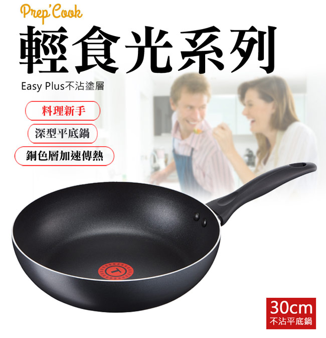 Tefal 法國特福輕食光系列30CM不沾平底鍋+玻璃蓋