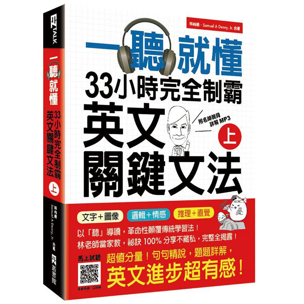 一聽就懂！33小時完全制霸英文關鍵文法（上）（附名師親錄詳解MP3 