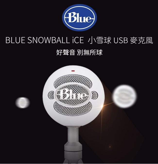 【公司貨】美國BLUE Snowball iCE小雪球USB麥克風 亮黑色