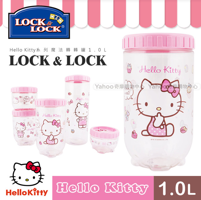 樂扣樂扣 HELLO KITTY INTERLOCK魔法轉轉罐1.0L(快)