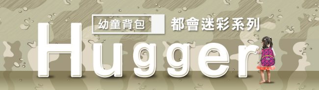 英國Hugger時尚孩童背包-迷彩藍