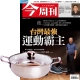 今周刊 (半年26期) 贈 頂尖廚師TOP CHEF頂級316不鏽鋼火鍋30cm product thumbnail 1