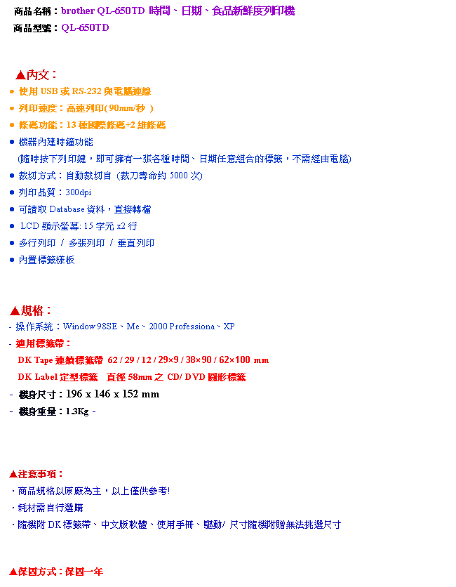 brother QL-650TD 時間、日期、食品新鮮度列印機