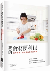 我的食材便利包：全年常備！食材收納保存活用書 | 拾書所