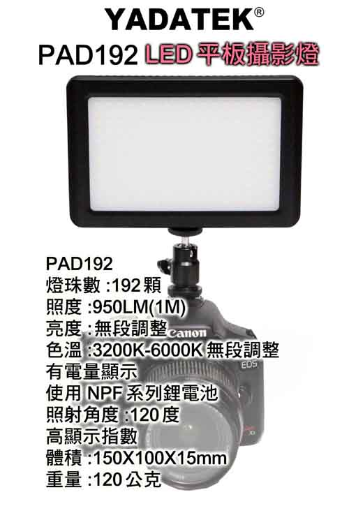 YADATEKLED平板攝影燈PAD-192(含電池)