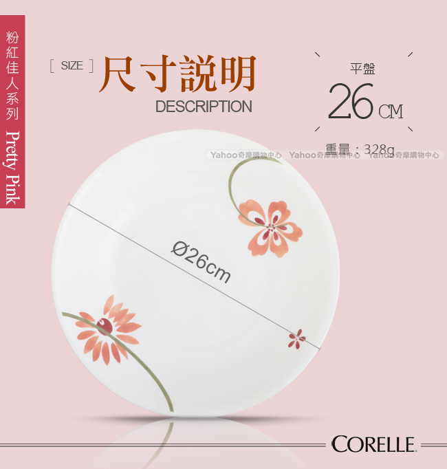 美國康寧 CORELLE 粉紅佳人10吋平盤