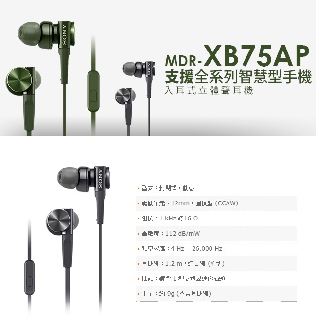 SONY EXTRA BASS重低音入耳式耳麥 MDR-XB75AP(公司貨)