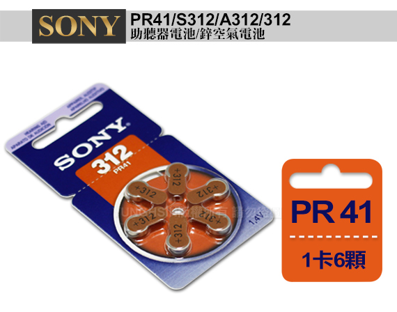 日本大品牌 德國製SONY PR41/S312/A312/312空氣助聽器電池-1卡6入