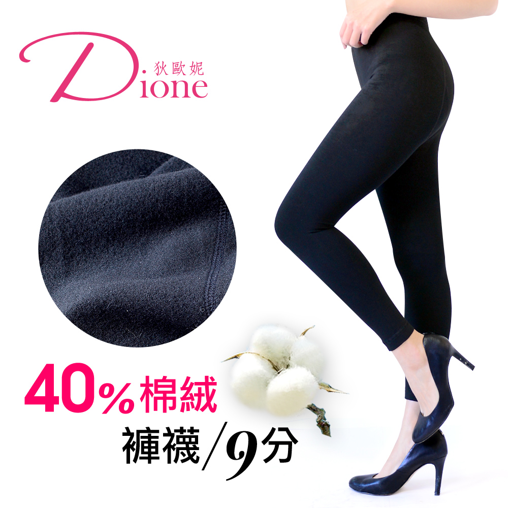 Dione 維菈-極細內刷棉絨 內搭褲襪9分褲