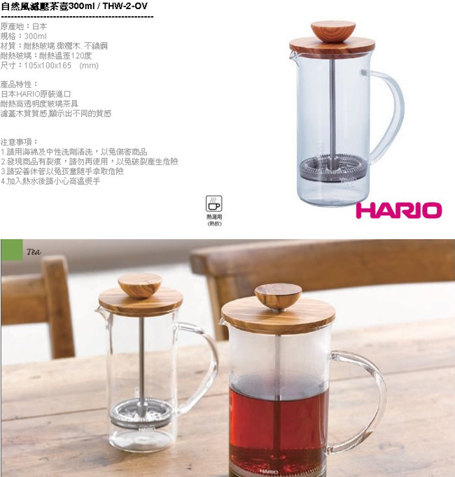 HARIO-自然風濾壓茶壺300ml / THW-2-OV