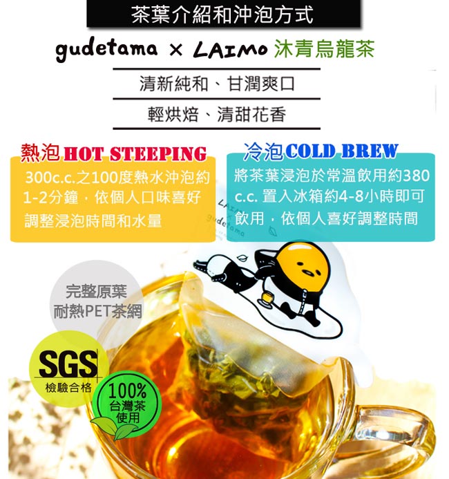 gudetama x LAIMO 沐青烏龍茶葉禮盒(慵懶款)