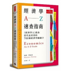 經濟學A─Z速查指南：《經濟學人》教你當代最重要的700個經濟學關鍵字 | 拾書所