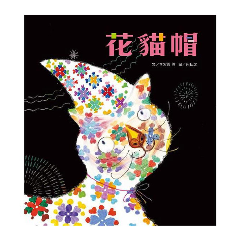 趣味語文：花貓帽(附1CD) | 拾書所