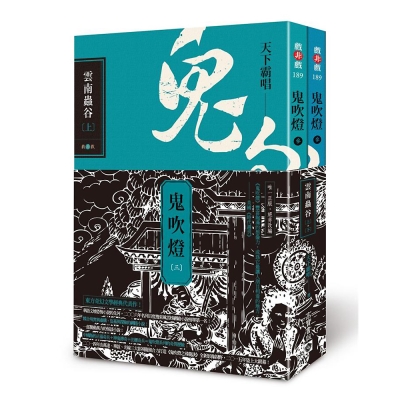 鬼吹燈(三)：雲南蟲谷(上+下)