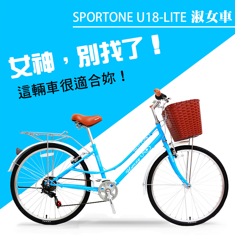 SPORTONE U18-LITE 26吋7速SHIMANO 文藝小清新淑女車