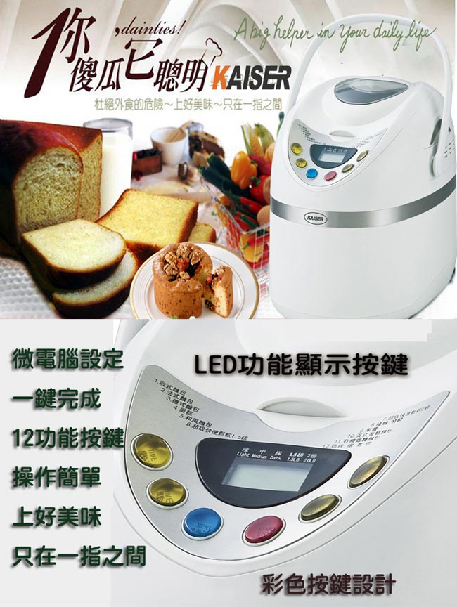 KAISER 威寶多功能麵包製造機 (BM1129)