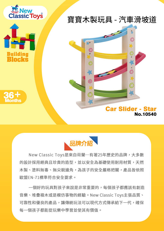 荷蘭New Classic Toys 寶寶木製玩具-汽車滑坡道 - 10540