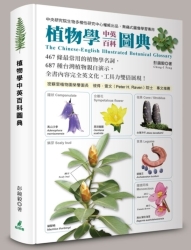 植物學中英百科圖典 | 拾書所