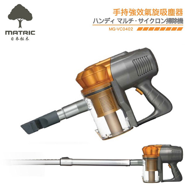 日本松木MATRIC 手持強效氣旋吸塵器(MG-VC0402)