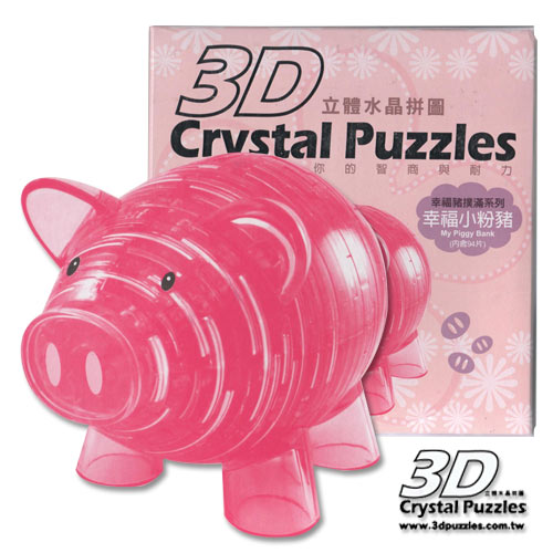 《立體水晶拼圖》3D Crystal Puzzles幸福小豬(16cm系列)(二色可選)
