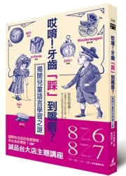 哎唷！牙齒「踩」到嘴唇？揭開兒童語言學習之謎 | 拾書所