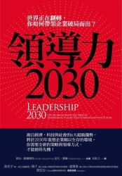 領導力2030-世界正在翻轉-你如何帶領企業破局而