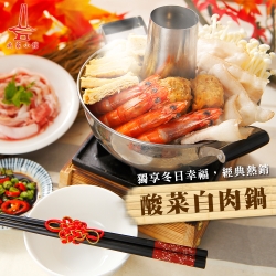成家小館 酸菜白肉鍋(1400g)