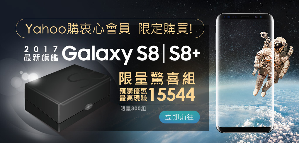 SAMSUNG Galaxy S8 解放你的手機 新一代無邊際螢幕 預購期間：4/17-4/25