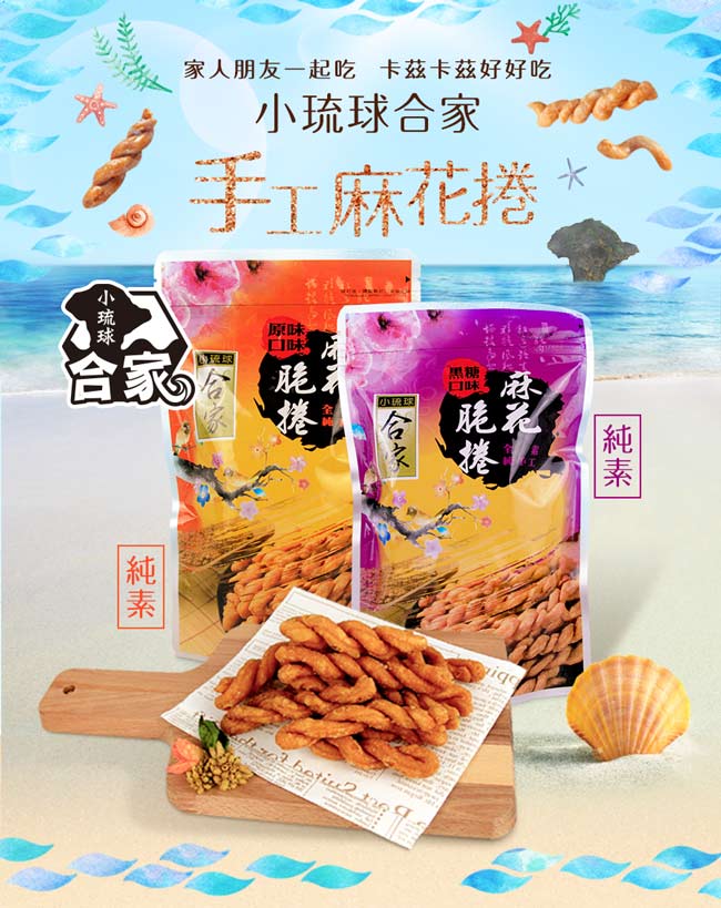 小琉球合家 手工麻花捲10包組(200g/包)