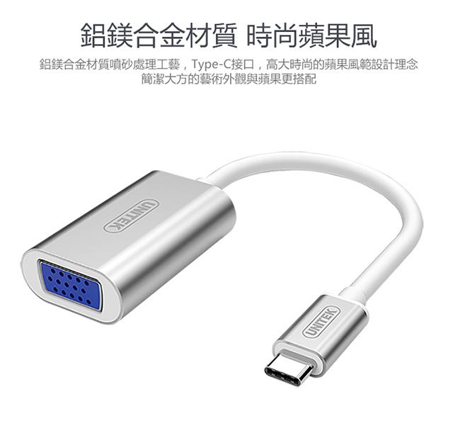 UNITEK 優越者USB3.1 Type-C轉VGA轉換器