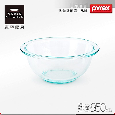 美國康寧 Pyrex 950ml 調理碗(8H)