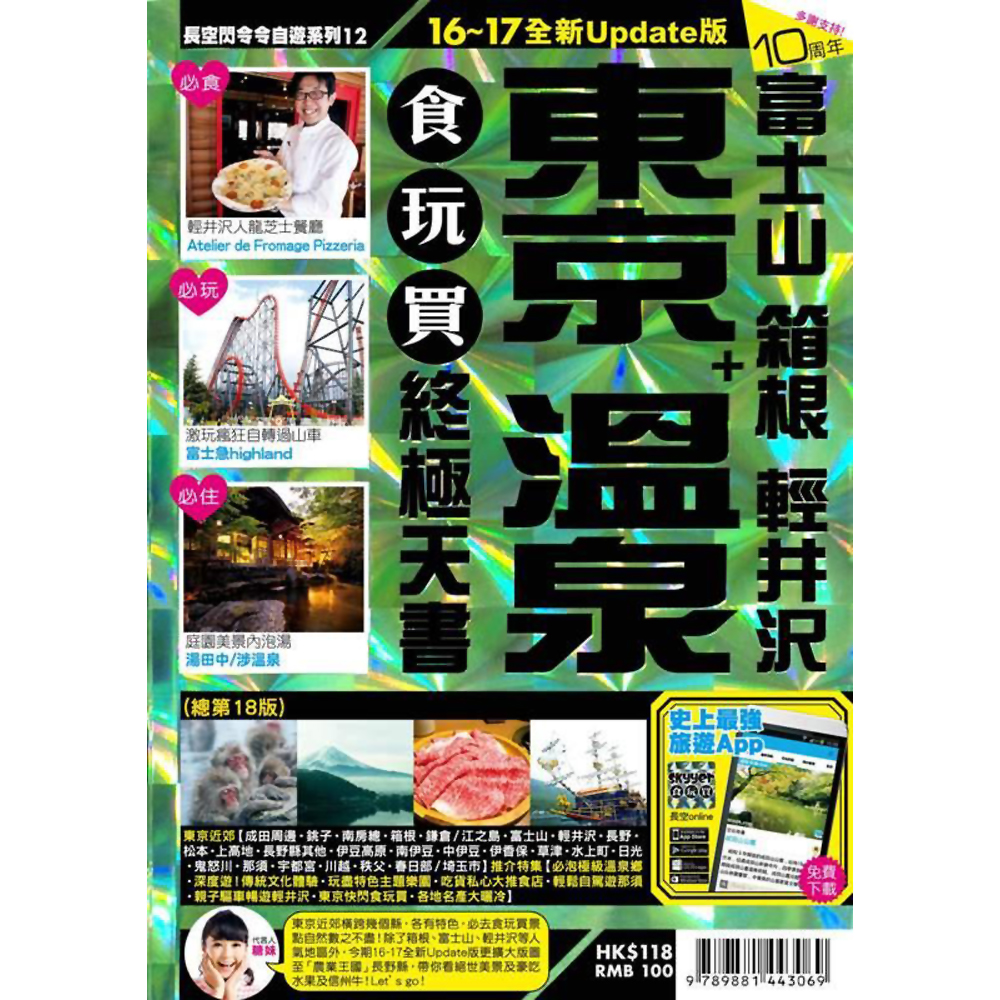 東京+溫泉食玩買終極天書(富士山 箱根 輕井沢)【16-17全新Update版】