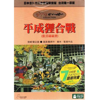 宮崎駿卡通動畫系列 ~ 平成狸合戰雙碟版DVD(歡喜碰碰貍)