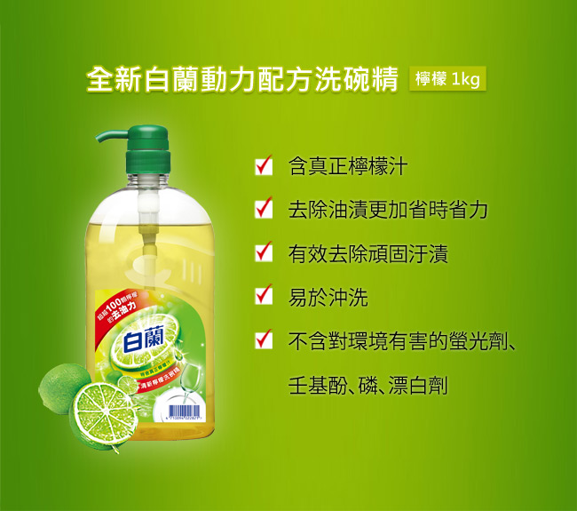 白蘭 動力配方洗碗精(檸檬)1Kg