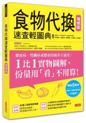 食物代換速查輕圖典【增修版】 | 拾書所