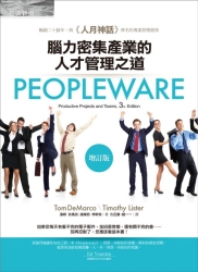 Peopleware：腦力密集產業的人才管理之道（增訂版） | 拾書所