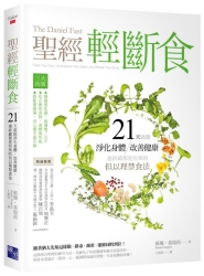 聖經輕斷食：21天就能淨化身體、改善健康、連祈禱都更有效的但以理禁食法 | 拾書所