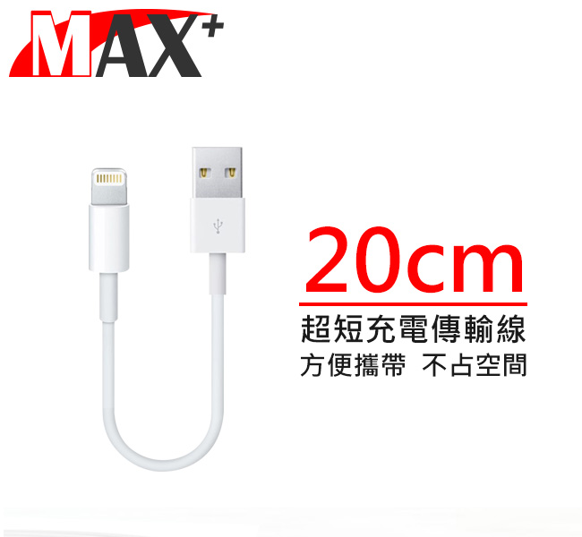 MAX+ Apple Lightning 8pin超短充電傳輸線(20CM)