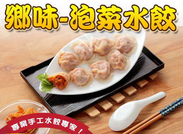 鄉味 泡菜水餃(50顆/包)(10包)
