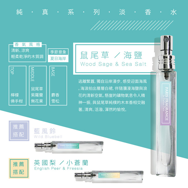 Paris fragrance 純真系列 鼠尾草/海鹽 10ML