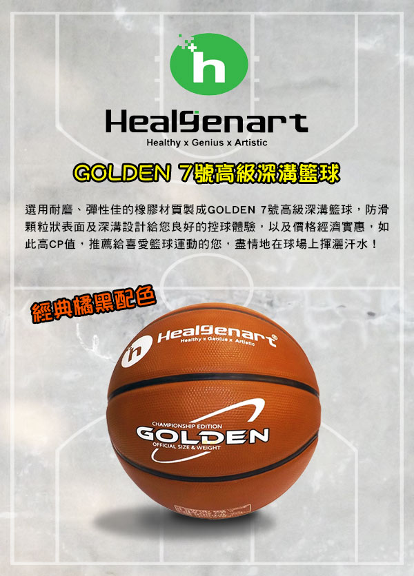 Healgenart GOLDEN 7號高級深溝籃球 橘/黑